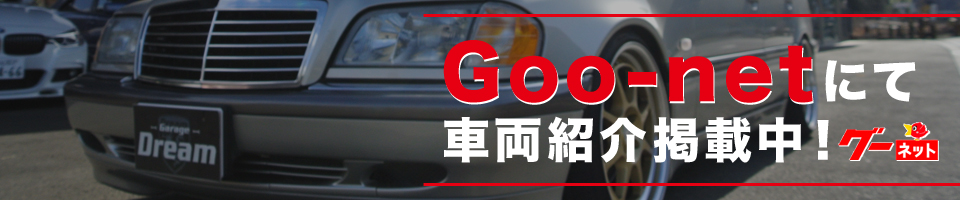 Goo-netにて車両紹介掲載中！